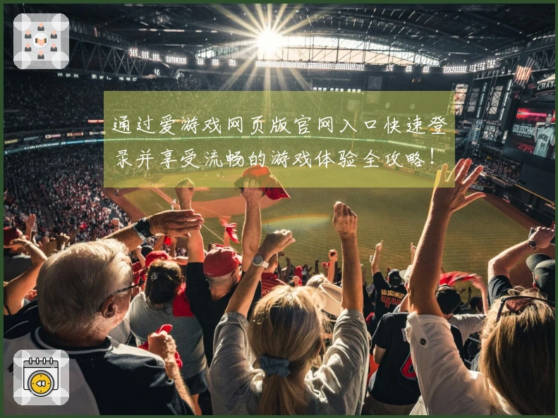 通过爱游戏网页版官网入口快速登录并享受流畅的游戏体验全攻略！